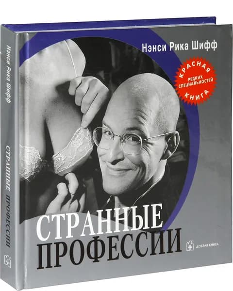 Странные профессии | Шифф Нэнси Рика