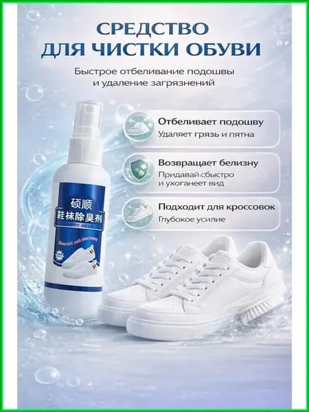Спрей для чистки обуви и отбеливания подошвы