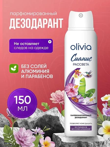 Дезодорант женский спрей парфюмированный 150 мл Сияние рассвета