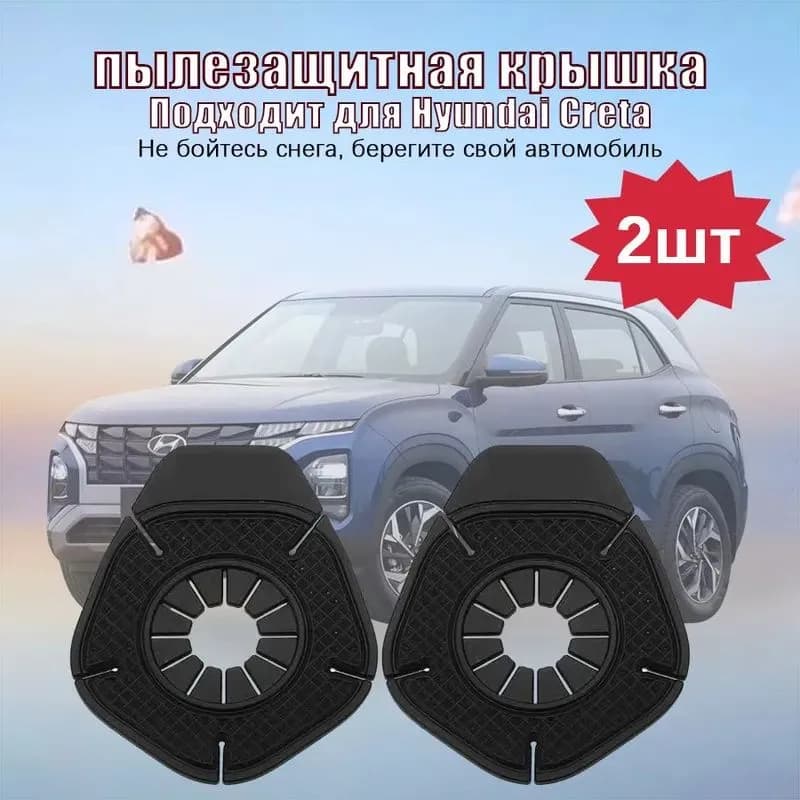 Hyundai Creta Силиконовый автомобильный пылезащитный чехол, пылезащитная крышка, Устойчивый к коррозии, 2 шт, черное