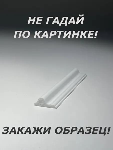 Молдинг (ОБРАЗЕЦ! длина 16см.)