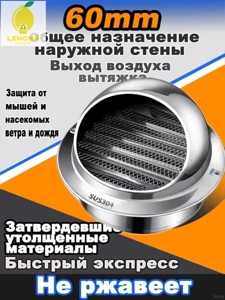 Стенной выход с решеткой и сеткой, 60 мм, из нержавеющей стали 304