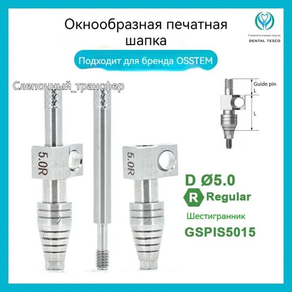 Osstem Слепочный_трансфер