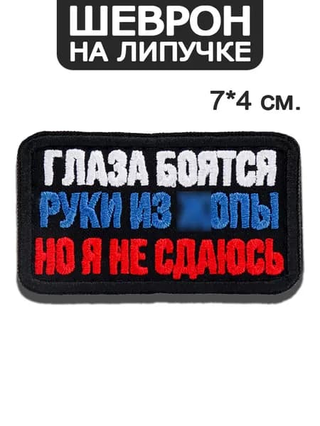 Шеврон на липучке Глаза боятся, руки из *опы, но я не сдаюсь, размер 7х4 см
