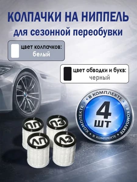 Колпачок на вентиль автомобильный, 2 шт.