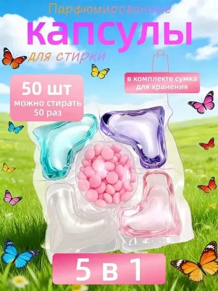 50 капсул для стирки, капсулы пять в одном с длительным ароматом и мощным антибактериальным действием для эффективной очистки одежды.