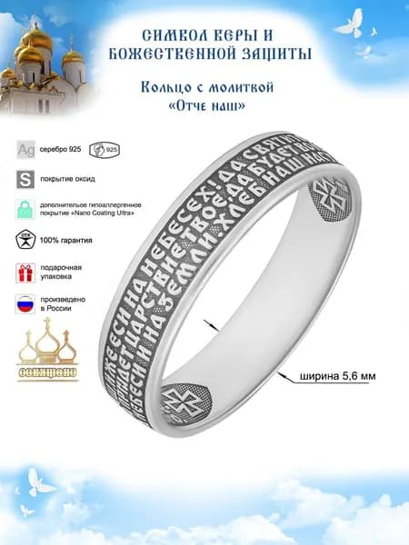 Кольцо Спаси и Сохрани, Золотой Меркурий, кольцо с молитвой Отче Наш серебро