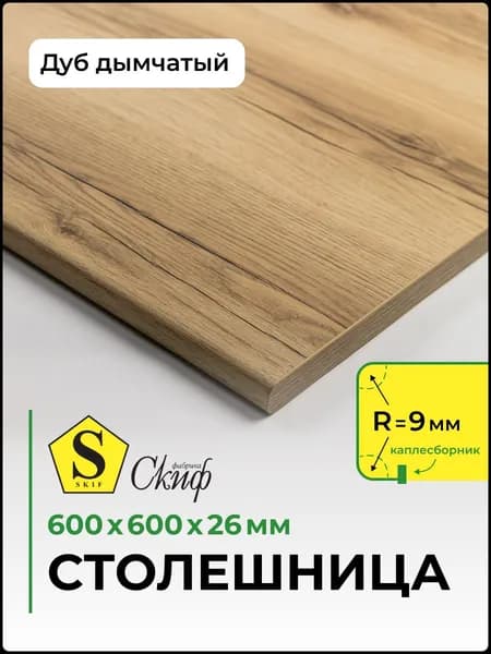 Столешница универсальная для кухни, стола, раковины, ванной,600*600*26 мм, Дуб дымчатый