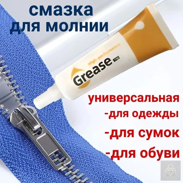 Средство для ухода за одеждой Масло-смазка для молний