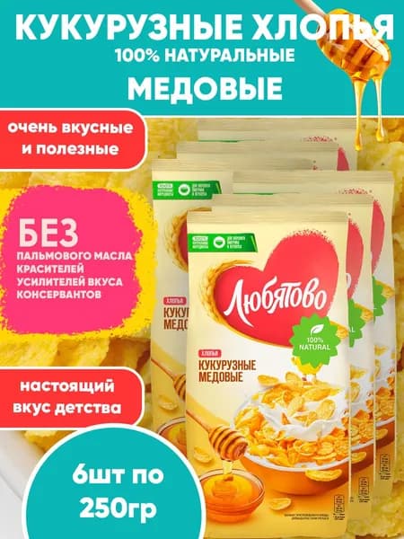 Кукурузные хлопья Медовые готовый завтрак, Любятово, 4шт по 250г