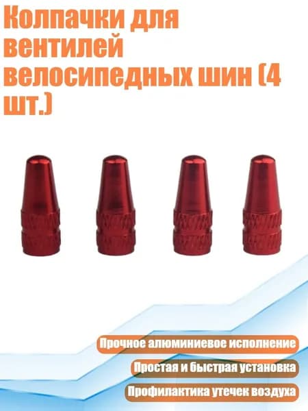 Колпачки для вентилей велосипедных шин (4 шт.), красный