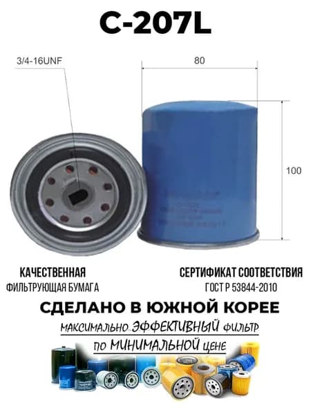 Фильтр масляный C207L