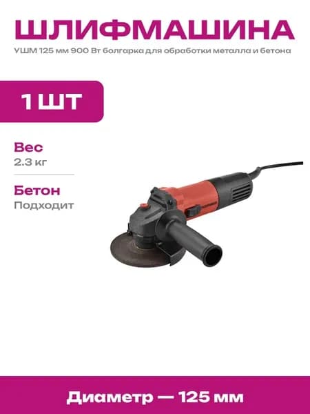 Угловая шлифовальная машина 125 мм 900 Вт для строительства