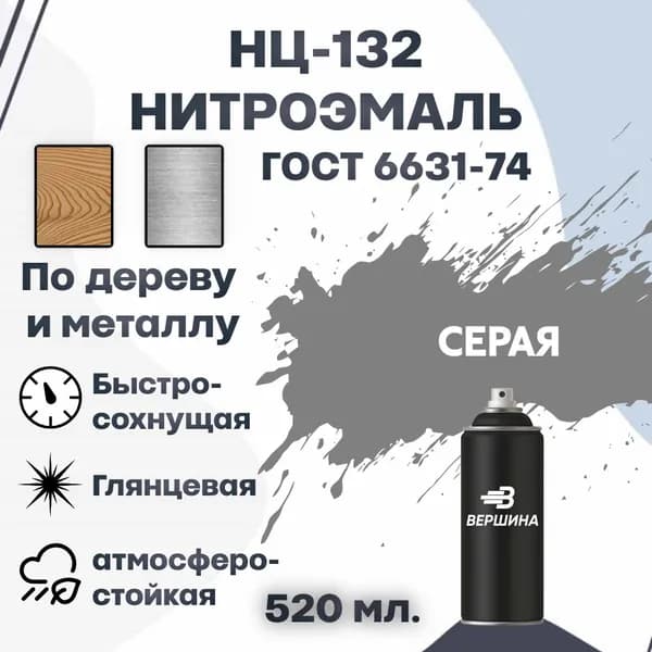 Эмаль НЦ-132 аэрозоль 520 мл. ГОСТ 6631-74 для металла и дерева, нитроэмаль для наружных и внутренних работ