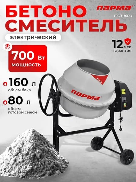 Бетоносмеситель ПАРМА БСЛ-160Ч, Лебедянь, Россия (700 Вт, чуг.венец; Vбака/смеси 150/80л)