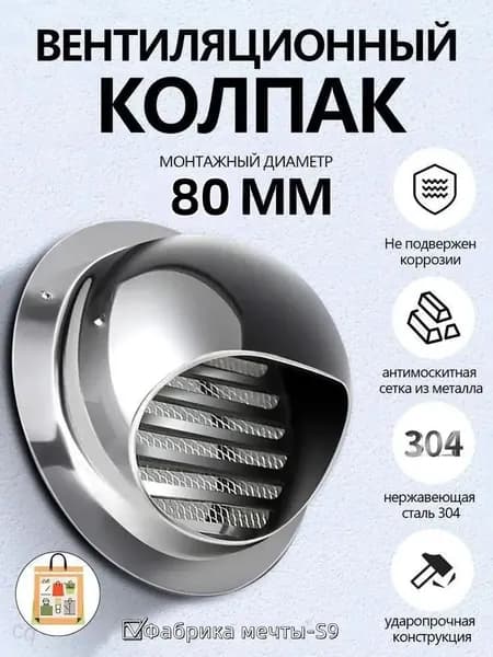 Выход стенной металлический с решеткой и сеткой, 304 нержавеющей стали,D80mm