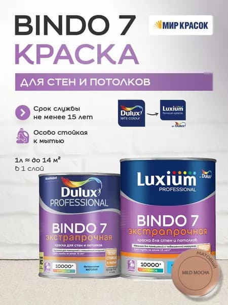 LUXIUM (DULUX) BINDO 7 ЭКСТРАПРОЧНАЯ краска колерованная, для стен и потолков, матовая, цвет 66YR 33/286 (0,9л)