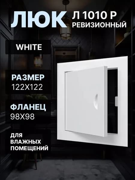 Люк ревизионный ЛР фланец 98х98 ручка 122х122 пластик EVECS
