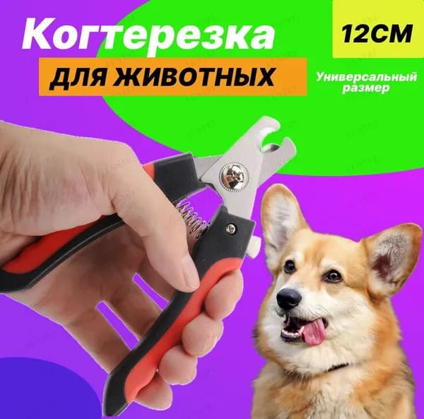 Когтерез для Животных/ Для Средних и Маленьких пород/ с ограничителем
