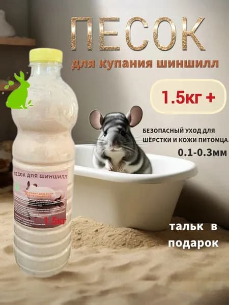 Песок для купания шиншилл 1650г