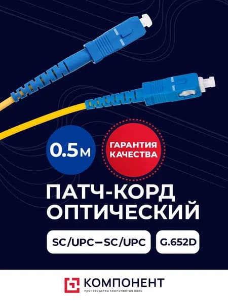 Патч-корд оптический SC(UPC)-SC(UPC) G.652D 3мм simplex (9/125мкм) LSZH - 0.5м