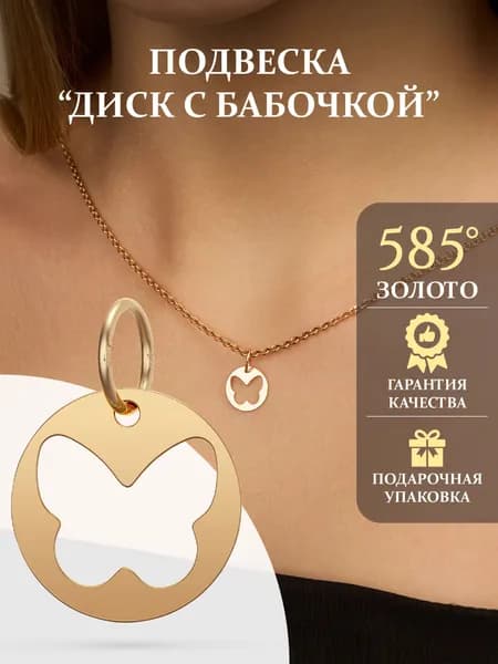 Подвеска золотая 585 пробы Бабочка