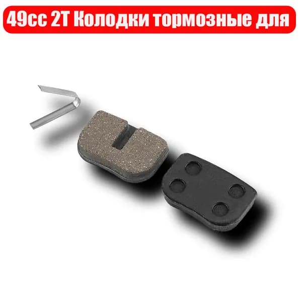 Колодки тормозные для детского квадроцикла / питбайка 49сс 2Т
