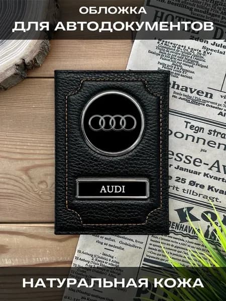 Обложка для автодокументов кожаная Ауди