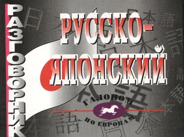 Русско-японский разговорник. Более 2500 слов и выражений | Павлов И. В.