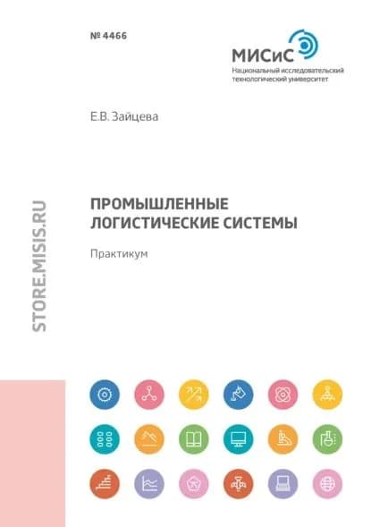 Промышленные логистические системы | Зайцева Елена Вячеславовна | Электронная книга