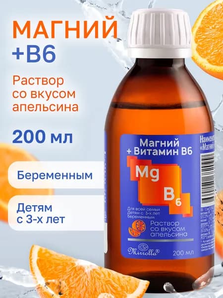 Магний Б6 для детей и взрослых жидкий со вкусом апельсина, 200 мл