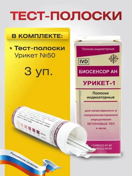 Набор индикаторных Тест-полосок Урикет для определения кетоновых тел 3 упаковки по 50 штук