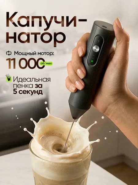 Капучинатор и вспениватель для молока электрический c USB, черный
