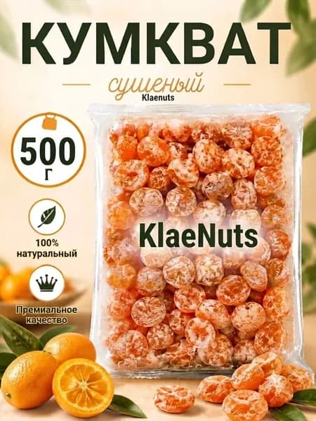 Кумкват сушеный 500гр