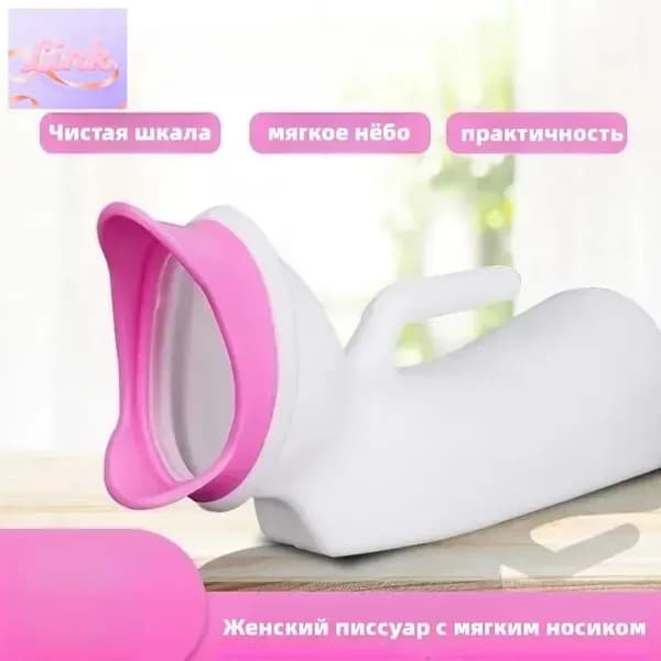 Женский писсуар с мягким носиком/1000ML