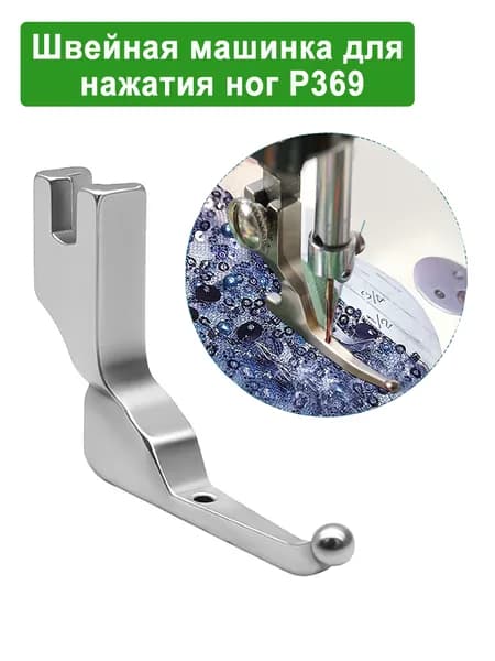 P369 Свадебные платья, крепежные ножки, детали для швейных машин
