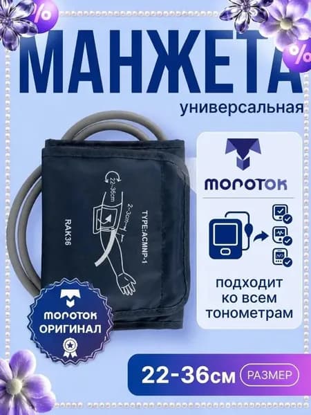 Манжета для тонометра универсальная 22-36,совместимость с разными моделями, точное измерение давления