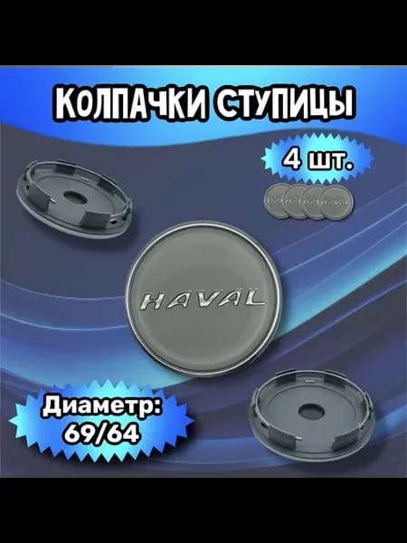 Колпачки ступицы колеса Haval 69 64 9 мм