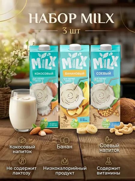 Растительное молоко ассорти Кокос, Банан, Соевое