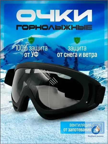Маска горнолыжная