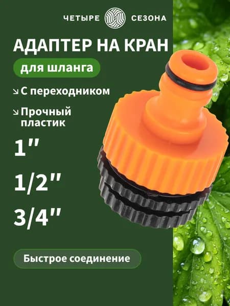 Адаптер для шланга быстросъемный 1" 1/2" 3/4", соединитель шланга с краном ЧЕТЫРЕ СЕЗОНА