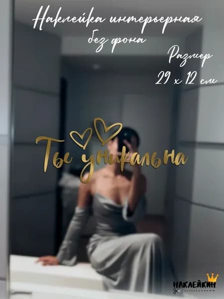 Наклейка интерьерная "Ты уникальна" - 29 см