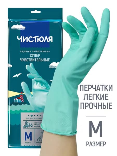 Перчатки хозяйственные для уборки Чистюля суперчувствительные размер М
