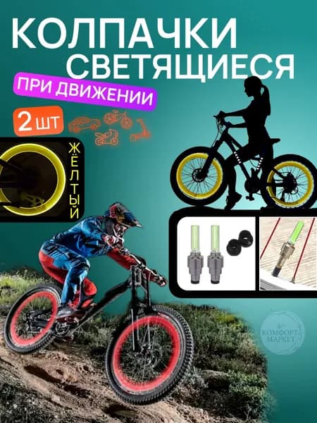 Колпачки на ниппель светящиеся, желтый, набор 2шт, колпачки на ниппель авто велосипеда мотоцикла самоката