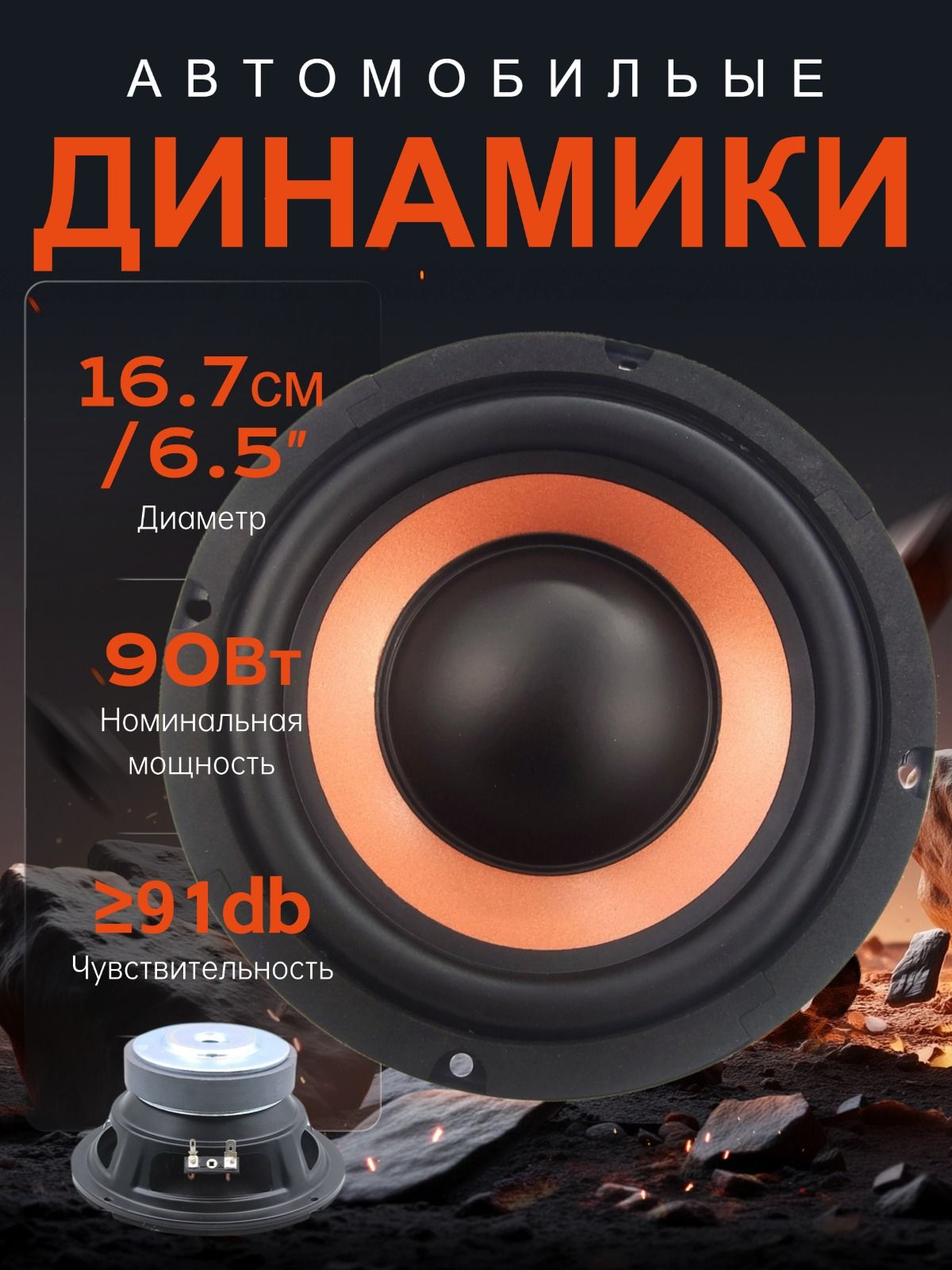 Колонки автомобильные, 16.5 см (6.5 дюйм.)