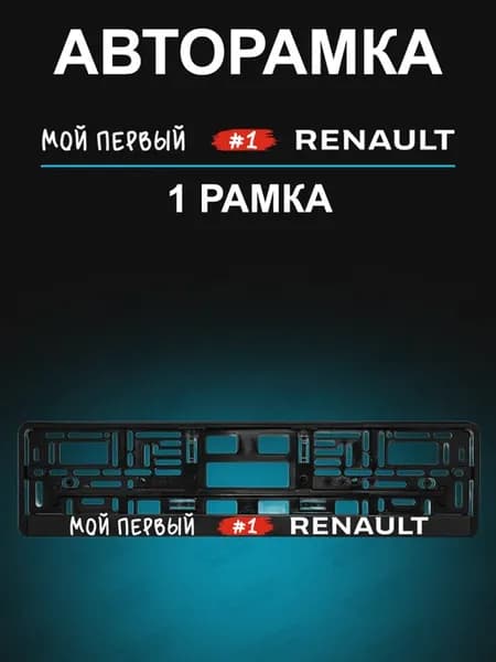 Рамка для гос номера 1 шт с надписью renault