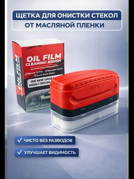 Щетка для очистки стекол автомобиля от масляной пленки