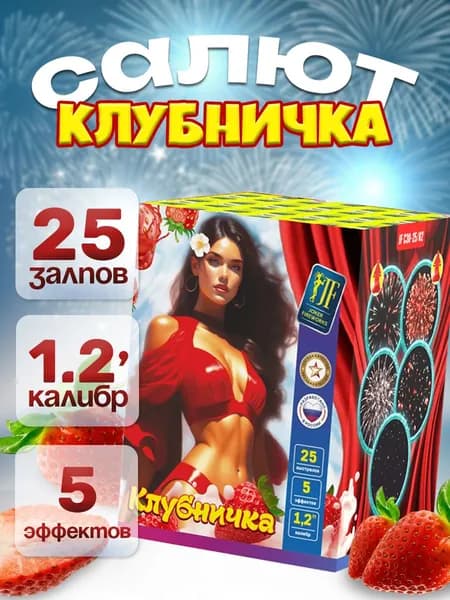 Салют фейерверк Клубничка (1,2"х25)