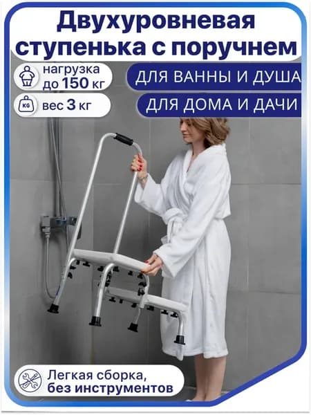 Ступенька для ванны для пожилых с поручнем 10223H
