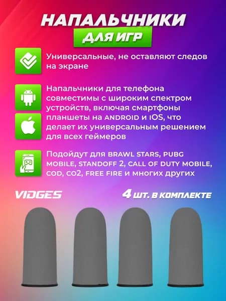 Напальчники VIDGES для игр PUBG, для смартфона и планшета